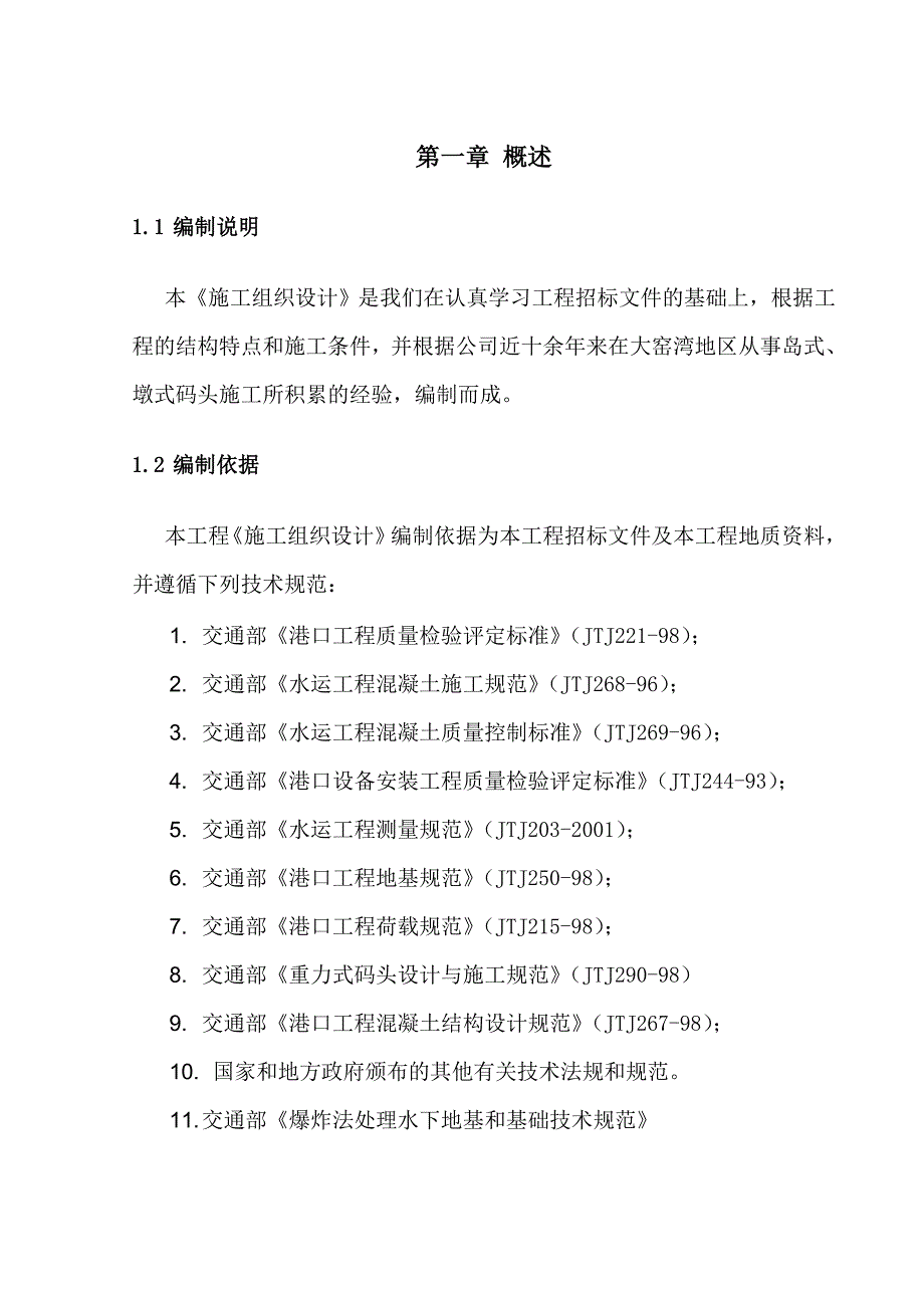 辽宁某沉箱重力墩式栈桥码头施工组织设计.doc_第1页