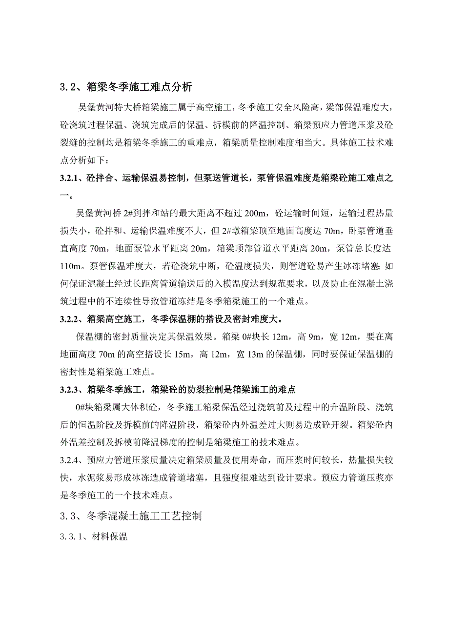 连续钢构冬季施工方案.doc_第3页