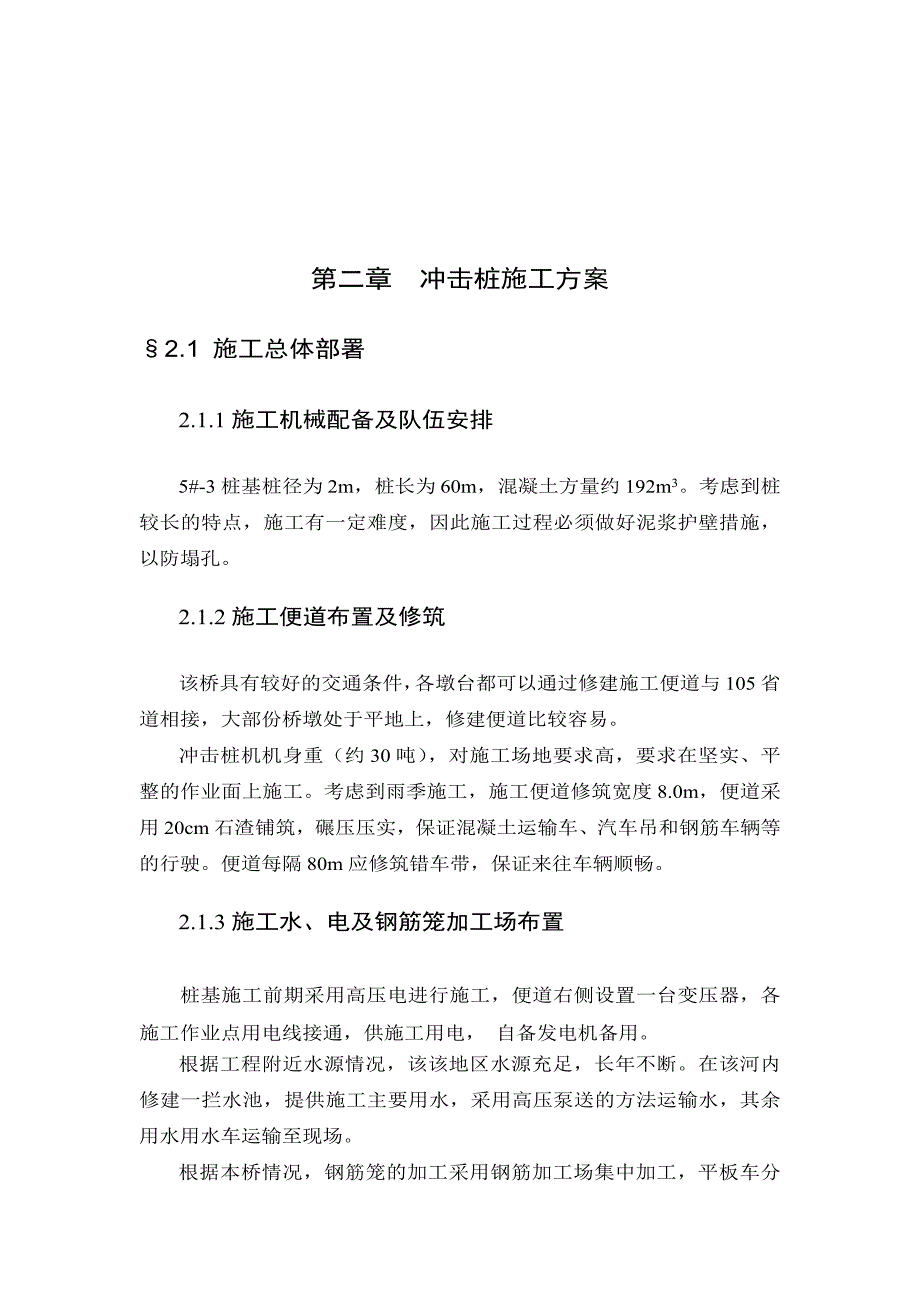 广东某高速公路合同段桥梁桩基首件施工方案(冲孔桩).doc_第3页