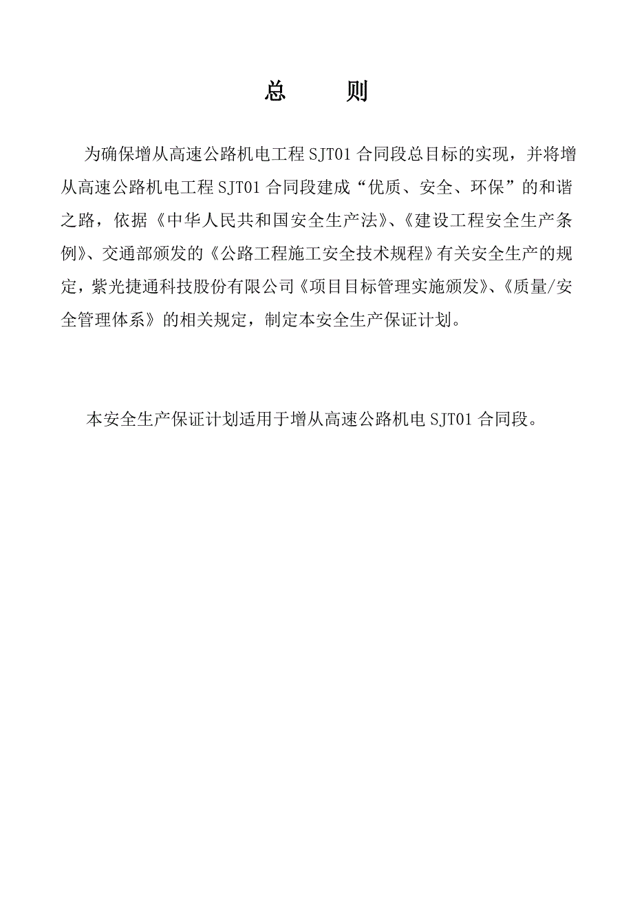 广东某高速公路合同段机电工程安全施工方案.doc_第2页
