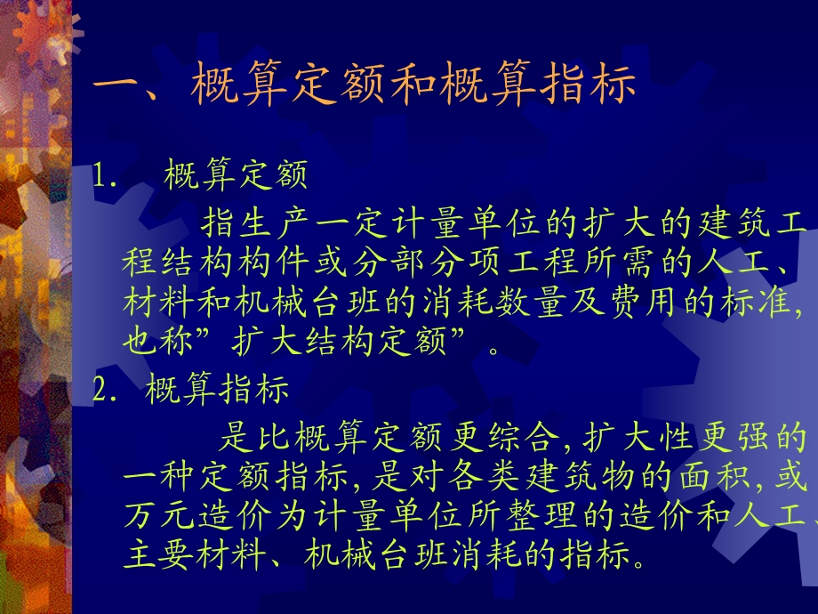 【土木建筑】第六章 建筑工程概算的编制.ppt_第3页