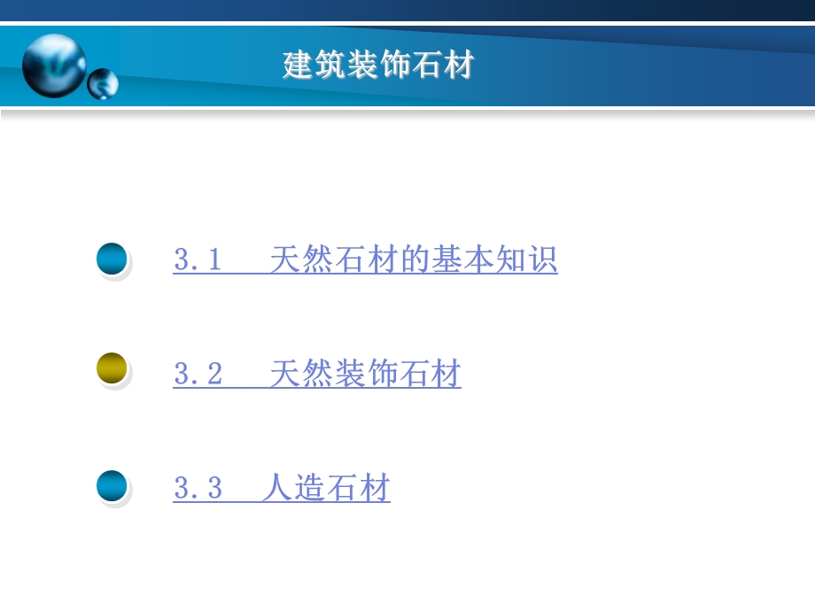 【土木建筑】第三章 建筑装饰石材.ppt_第2页