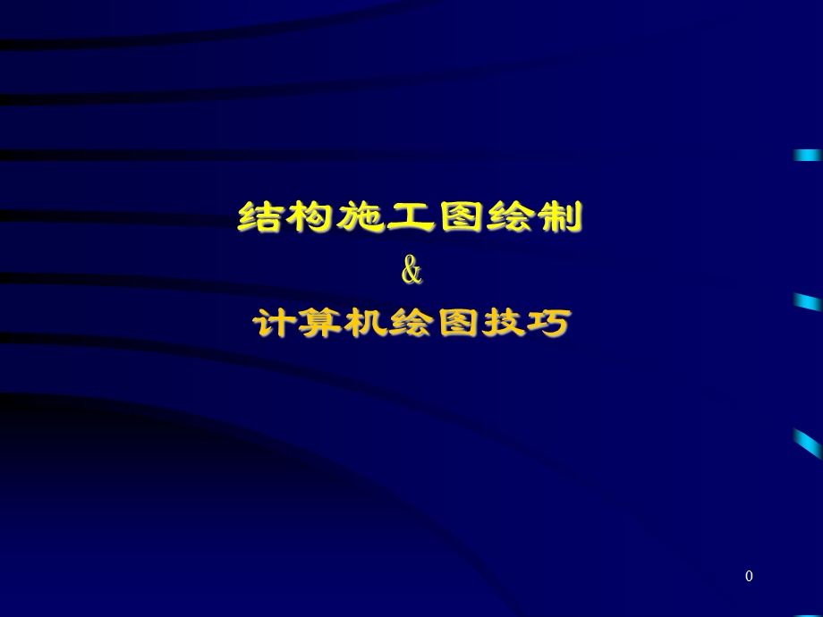 【土木建筑】结构施工图设计—计算机绘图技巧.ppt_第1页