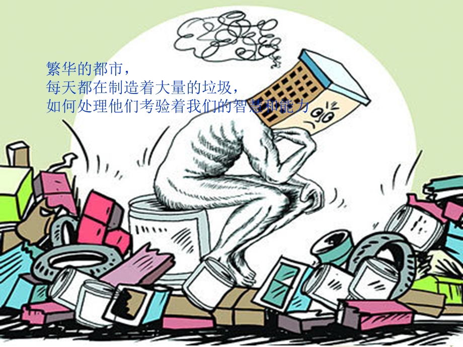 中国垃圾处理现状专题讲座PPT.ppt_第2页