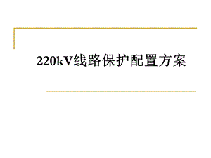 220kV线路保护配置方案.ppt