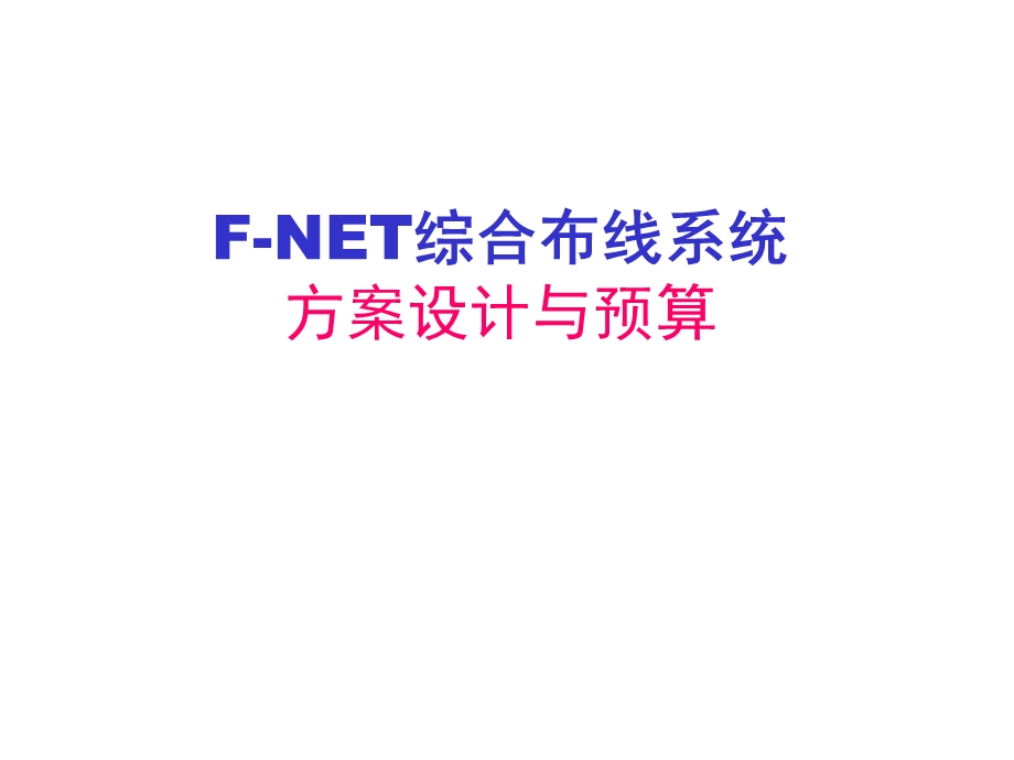 FNET 慧锦综合布线系统方案设计及预算案例讲解.ppt_第1页