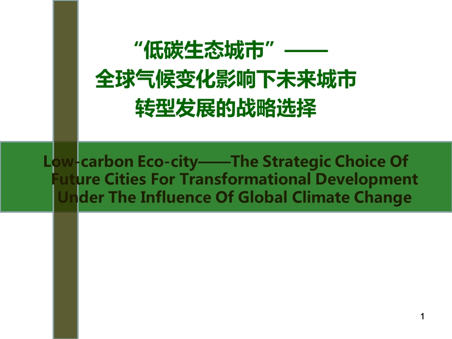 低碳生态城市全球气候变化影响下未来城市转型发展的战略选择.ppt_第1页