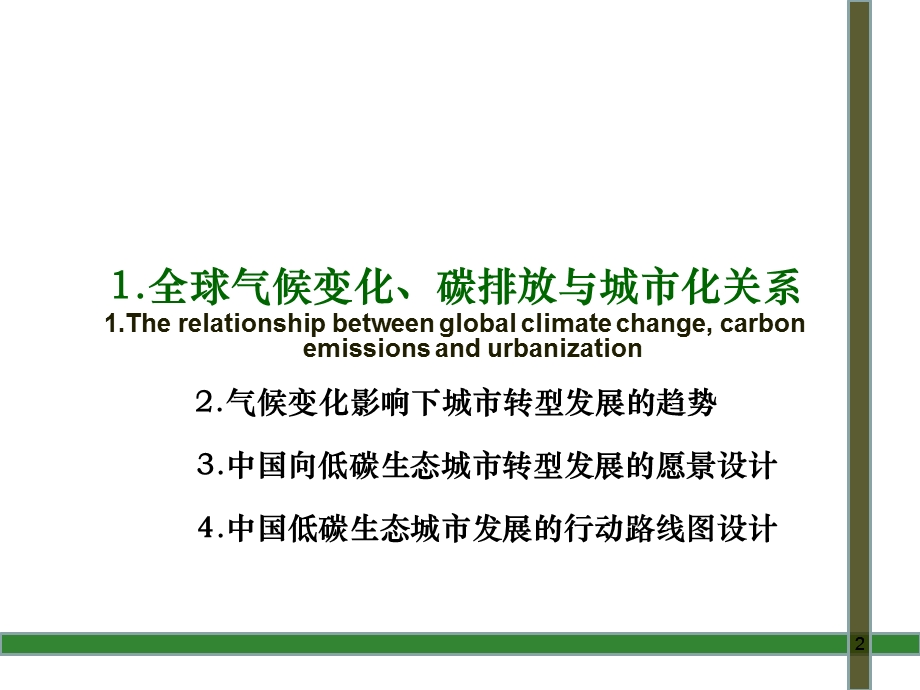 低碳生态城市全球气候变化影响下未来城市转型发展的战略选择.ppt_第2页