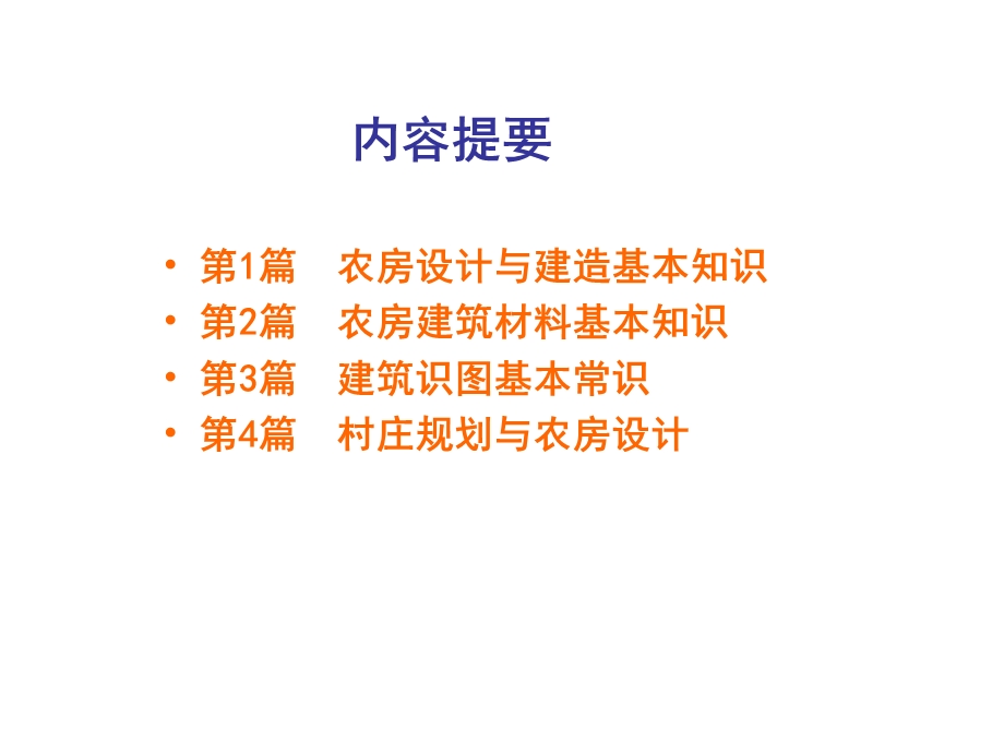 农房建设与建筑设计讲义.ppt_第2页