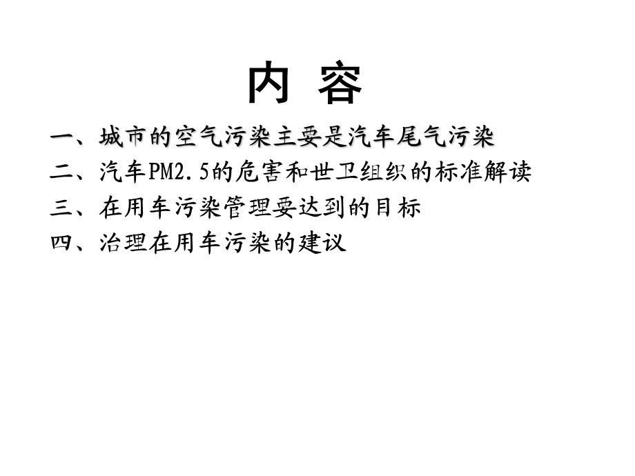 在用车污染现状及治理中的问题.ppt_第2页