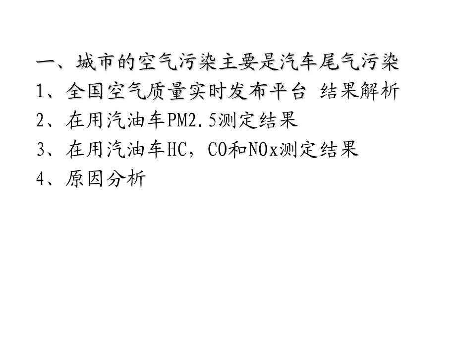 在用车污染现状及治理中的问题.ppt_第3页