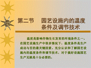 园艺设施与环境 (13).ppt