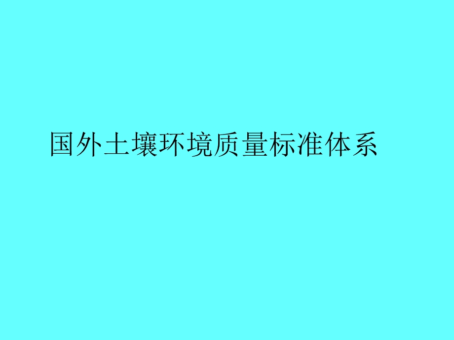 国内外土壤环境质量标准概要.ppt_第3页