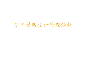 别墅景观设计管理浅析一.ppt