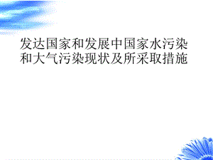 发达国家和发展中国家大气和水污染现状及其措施.ppt