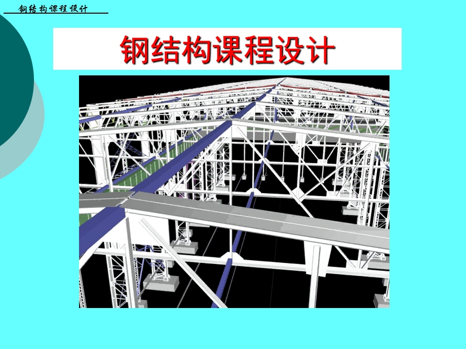 单层工业厂房经典讲义.ppt_第1页