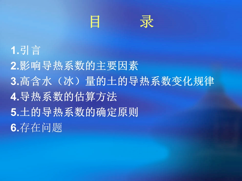 关于土的导热系数变化规律的研究(PPT40).ppt_第2页