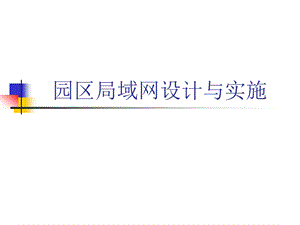 园区局域网设计与施工.ppt