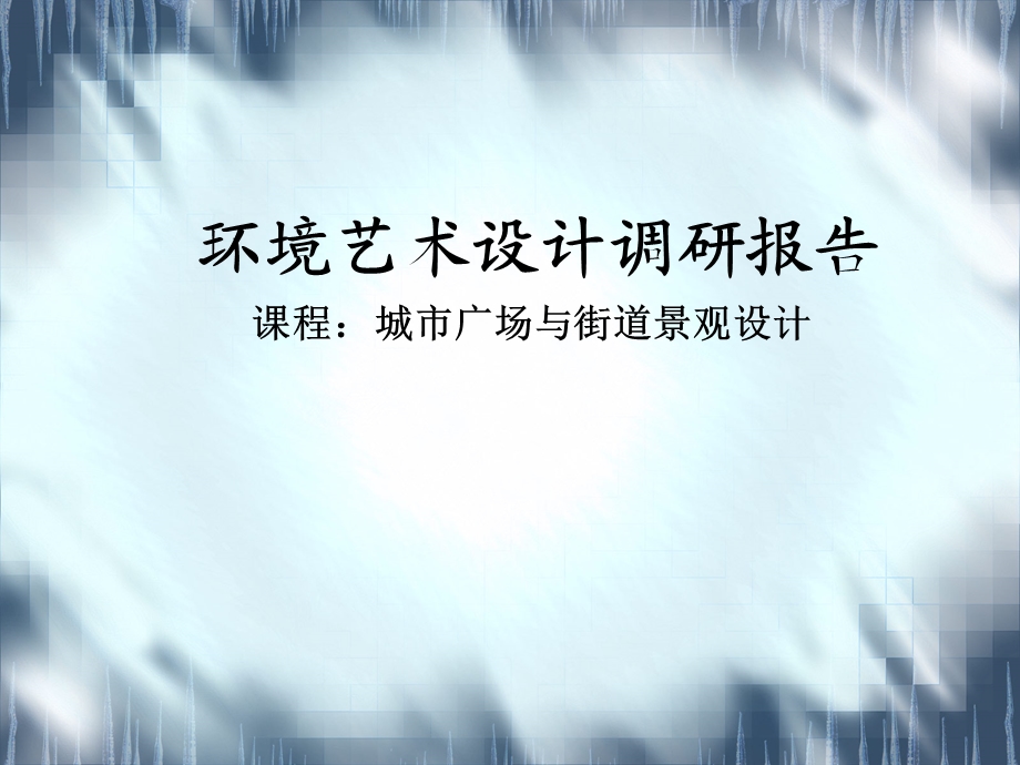 城市广场与街道景观设计环境艺术设计调研报告.ppt_第1页