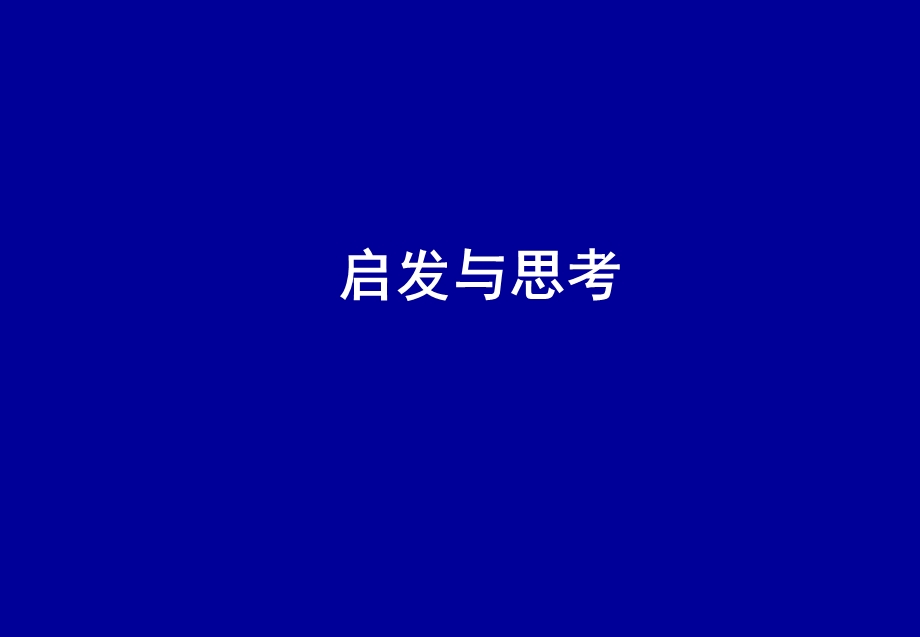 学习型组织启发与思考创建学习型组织.ppt_第1页