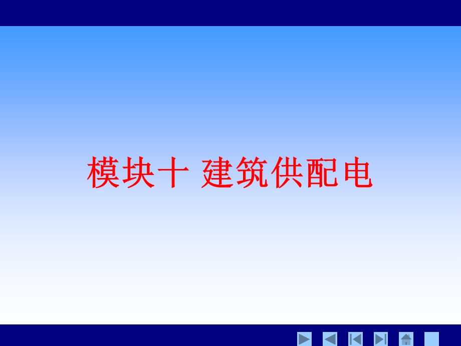 建筑供配电系统基础知识讲义讲稿(PPT格式、附示意图).ppt_第1页