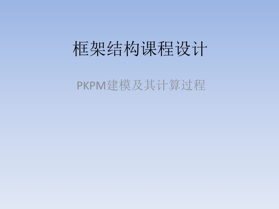 框架结构课程设计PKPM建模及其计算过程.ppt_第1页