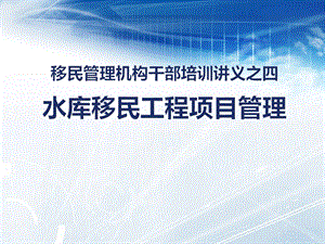 水库移民工程项目管理.ppt湖南省水库移民网.ppt