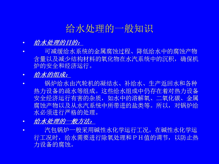 第六十章给水、炉水、内冷水、废水.ppt_第2页