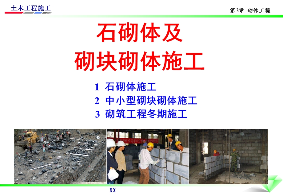 石砌体及砌块砌体施工讲义讲稿(附图).ppt_第1页