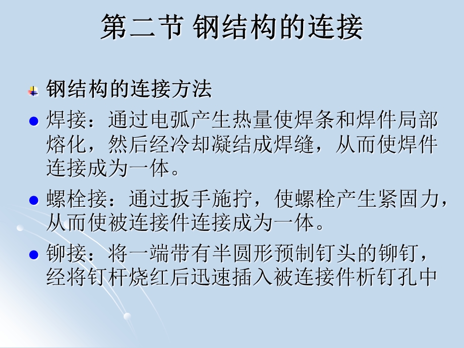 第三章钢结构的连接(PPT48).ppt_第1页