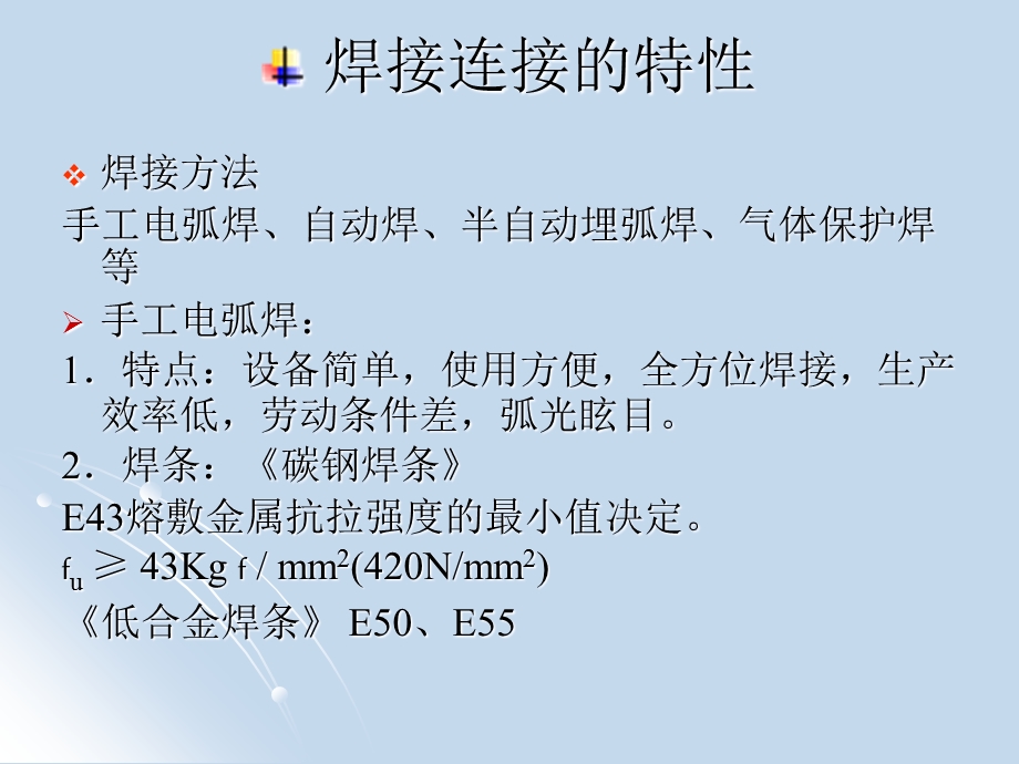 第三章钢结构的连接(PPT48).ppt_第3页