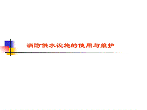 消防供水设施.ppt