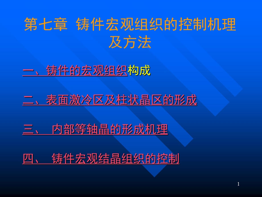 第七章铸件宏观组织.ppt_第1页