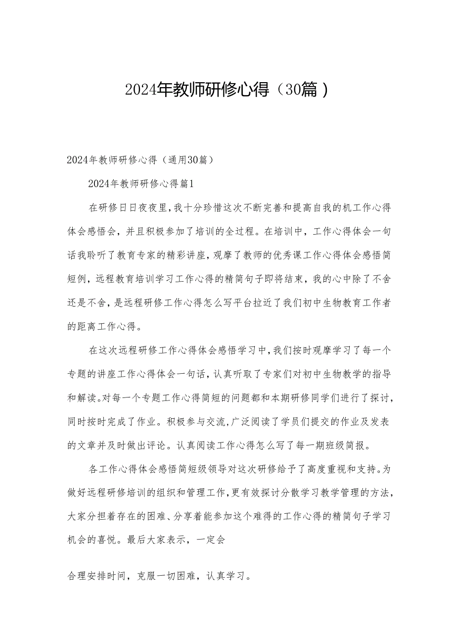2024年教师研修心得(30篇).docx_第1页