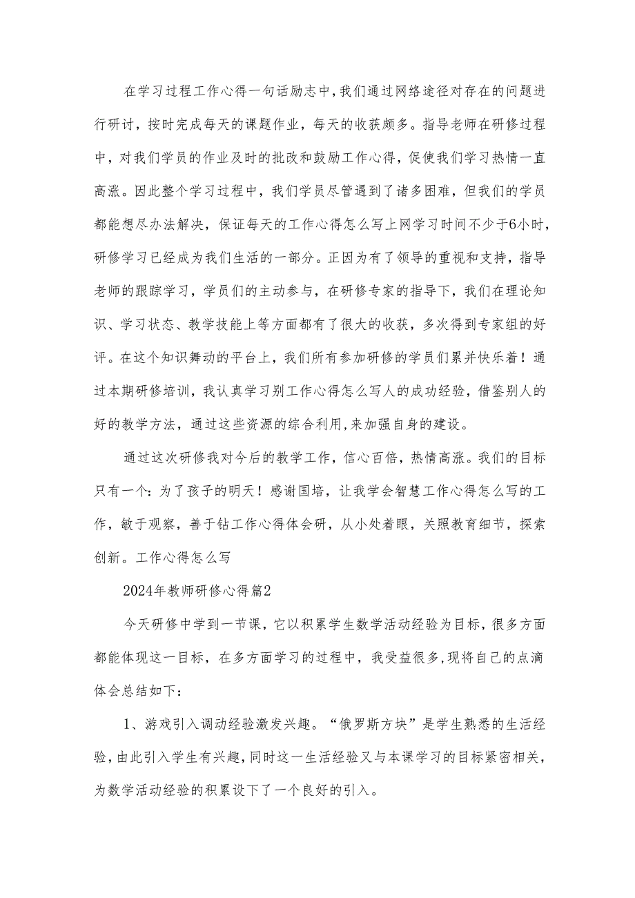 2024年教师研修心得(30篇).docx_第2页
