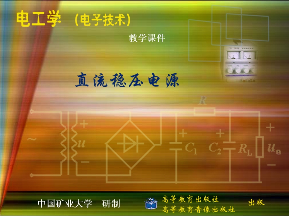 直流稳压电源.ppt课件.pps_第1页