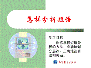 大学现代汉语语法 课件01怎样分析短语ppt.pps