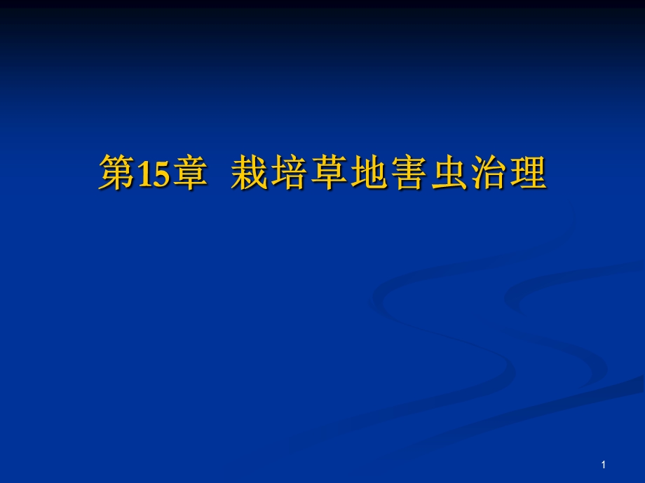 草地保护学18ppt课件.pps_第1页