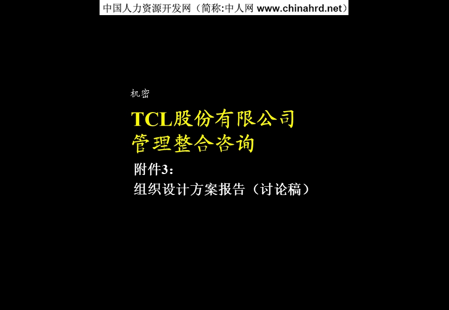 麦肯锡TCL组织设计方案.pps_第1页